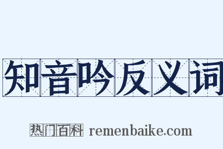 知音吟反义词是什么意思的图片